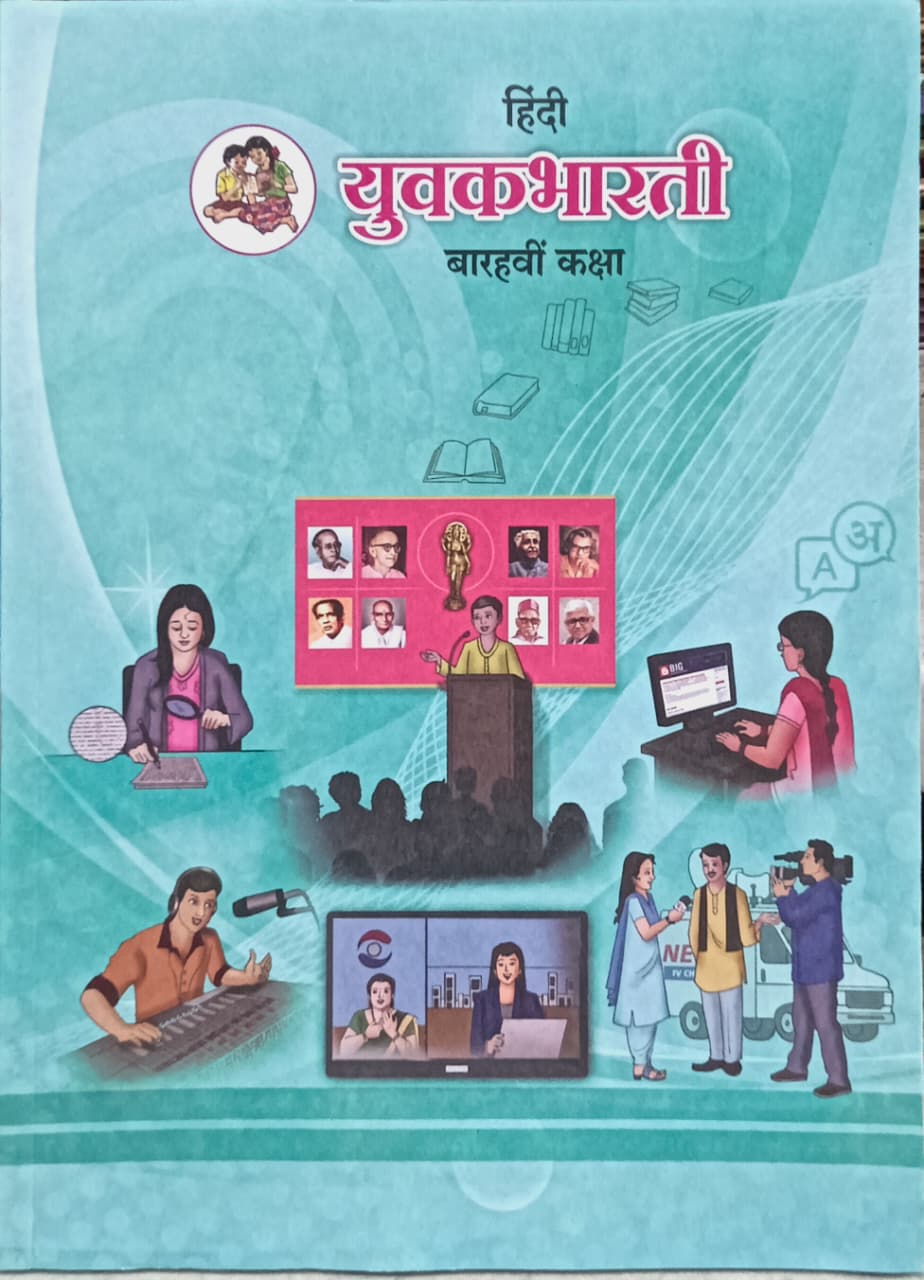 Subject Hindi Text Book Std 12 ( Streame All ) Latest Edition
