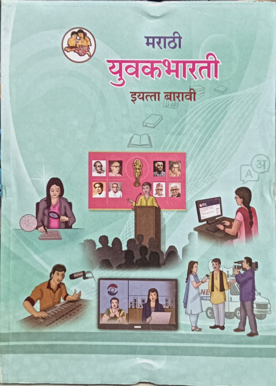 Subject Marathi Text Book Std 12 ( Streame All ) Latest Edition