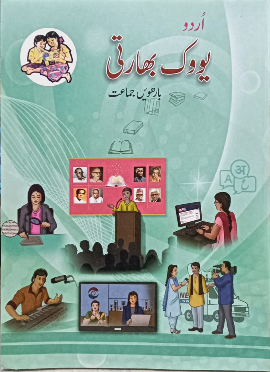 Subject Urdu Text Book Std 12 ( Streame All) Latest Edition