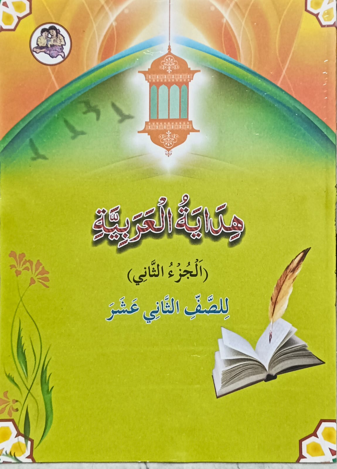 Subject Arabic Text Book Std 12 ( Streame All) Latest Edition
